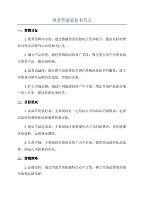 【精撰】保健黑茶產(chǎn)品產(chǎn)業(yè)市場(chǎng)營(yíng)銷活動(dòng)策劃完整方案書(shū)